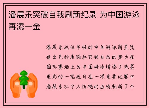 潘展乐突破自我刷新纪录 为中国游泳再添一金