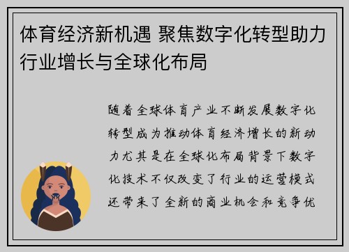 体育经济新机遇 聚焦数字化转型助力行业增长与全球化布局