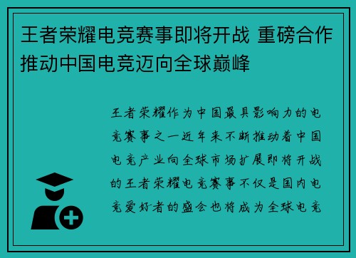 王者荣耀电竞赛事即将开战 重磅合作推动中国电竞迈向全球巅峰