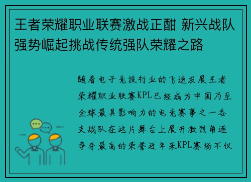 王者荣耀职业联赛激战正酣 新兴战队强势崛起挑战传统强队荣耀之路