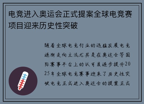 电竞进入奥运会正式提案全球电竞赛项目迎来历史性突破