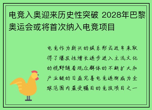 电竞入奥迎来历史性突破 2028年巴黎奥运会或将首次纳入电竞项目