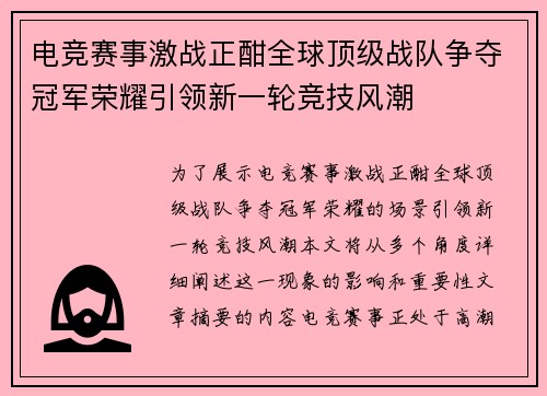 电竞赛事激战正酣全球顶级战队争夺冠军荣耀引领新一轮竞技风潮