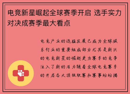 电竞新星崛起全球赛季开启 选手实力对决成赛季最大看点