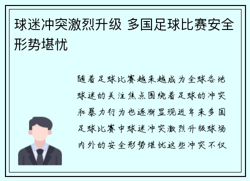 球迷冲突激烈升级 多国足球比赛安全形势堪忧