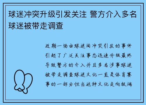 球迷冲突升级引发关注 警方介入多名球迷被带走调查