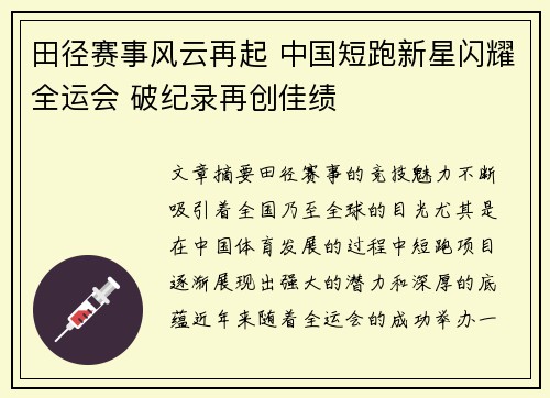田径赛事风云再起 中国短跑新星闪耀全运会 破纪录再创佳绩