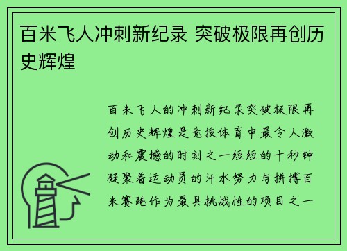 百米飞人冲刺新纪录 突破极限再创历史辉煌
