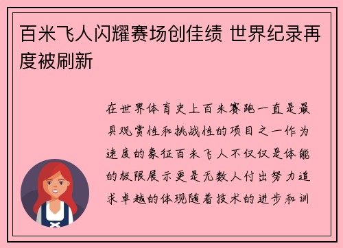 百米飞人闪耀赛场创佳绩 世界纪录再度被刷新