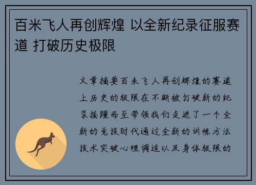 百米飞人再创辉煌 以全新纪录征服赛道 打破历史极限
