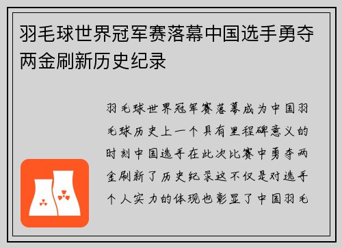 羽毛球世界冠军赛落幕中国选手勇夺两金刷新历史纪录