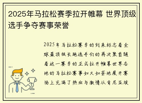 2025年马拉松赛季拉开帷幕 世界顶级选手争夺赛事荣誉