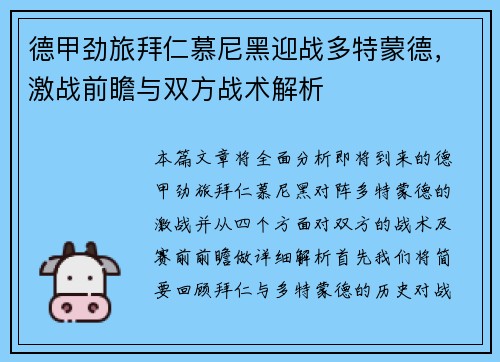 德甲劲旅拜仁慕尼黑迎战多特蒙德，激战前瞻与双方战术解析