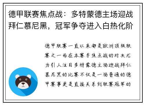 德甲联赛焦点战：多特蒙德主场迎战拜仁慕尼黑，冠军争夺进入白热化阶段