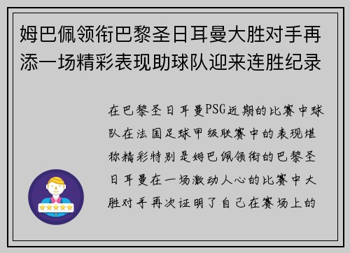 姆巴佩领衔巴黎圣日耳曼大胜对手再添一场精彩表现助球队迎来连胜纪录
