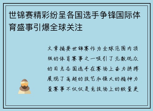 世锦赛精彩纷呈各国选手争锋国际体育盛事引爆全球关注