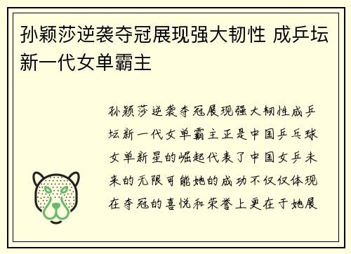 孙颖莎逆袭夺冠展现强大韧性 成乒坛新一代女单霸主