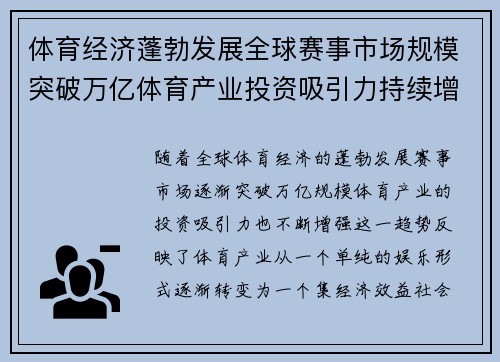 体育经济蓬勃发展全球赛事市场规模突破万亿体育产业投资吸引力持续增强