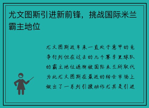 尤文图斯引进新前锋，挑战国际米兰霸主地位