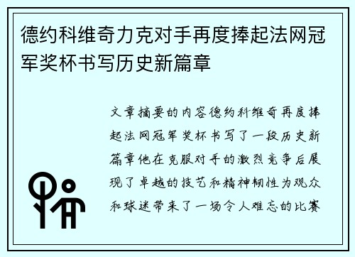德约科维奇力克对手再度捧起法网冠军奖杯书写历史新篇章