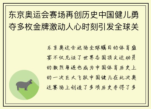 东京奥运会赛场再创历史中国健儿勇夺多枚金牌激动人心时刻引发全球关注