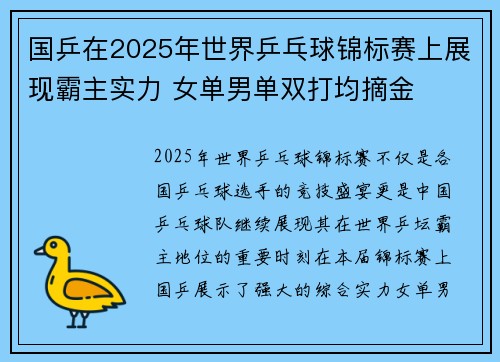 国乒在2025年世界乒乓球锦标赛上展现霸主实力 女单男单双打均摘金