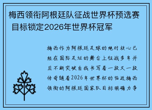 梅西领衔阿根廷队征战世界杯预选赛 目标锁定2026年世界杯冠军