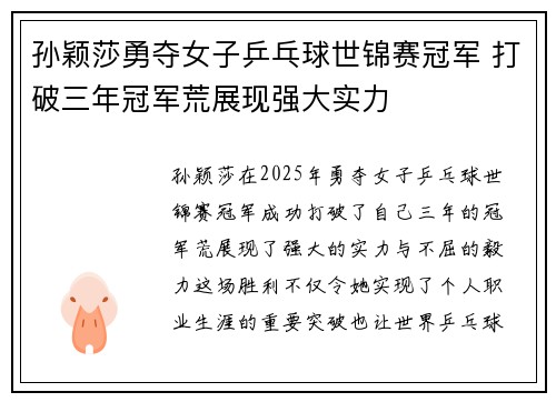孙颖莎勇夺女子乒乓球世锦赛冠军 打破三年冠军荒展现强大实力