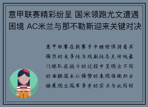 意甲联赛精彩纷呈 国米领跑尤文遭遇困境 AC米兰与那不勒斯迎来关键对决