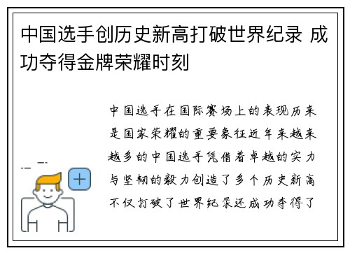 中国选手创历史新高打破世界纪录 成功夺得金牌荣耀时刻