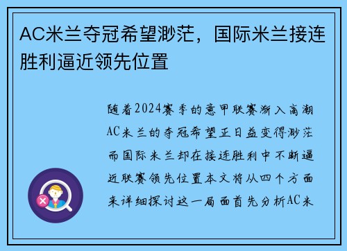 AC米兰夺冠希望渺茫，国际米兰接连胜利逼近领先位置