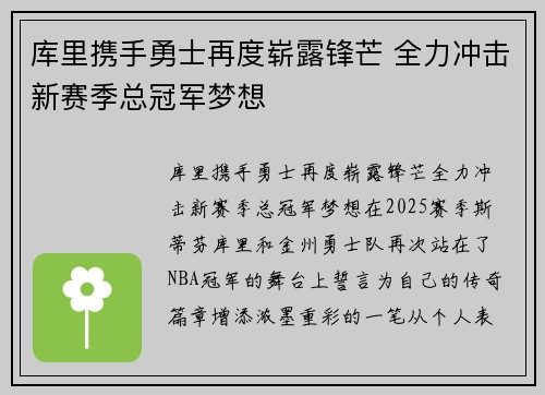 库里携手勇士再度崭露锋芒 全力冲击新赛季总冠军梦想