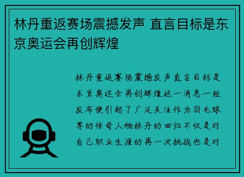 林丹重返赛场震撼发声 直言目标是东京奥运会再创辉煌