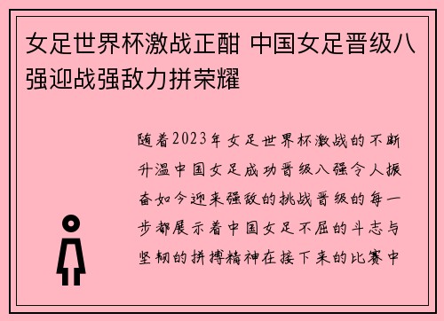 女足世界杯激战正酣 中国女足晋级八强迎战强敌力拼荣耀