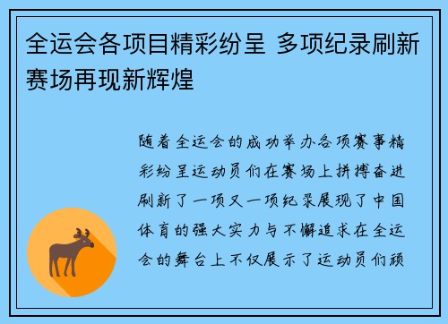 全运会各项目精彩纷呈 多项纪录刷新赛场再现新辉煌