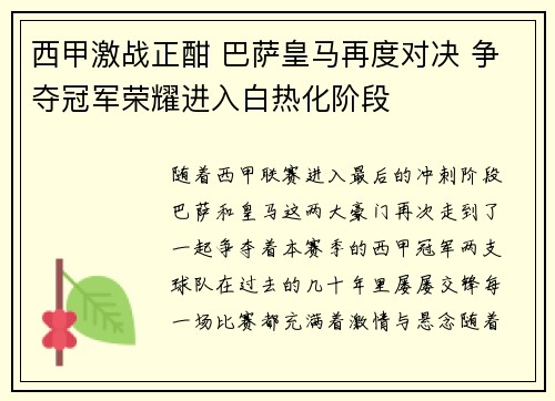 西甲激战正酣 巴萨皇马再度对决 争夺冠军荣耀进入白热化阶段