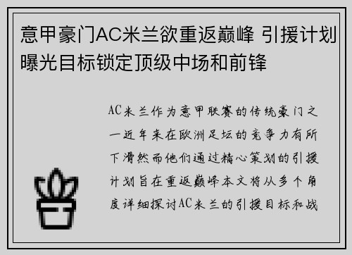 意甲豪门AC米兰欲重返巅峰 引援计划曝光目标锁定顶级中场和前锋