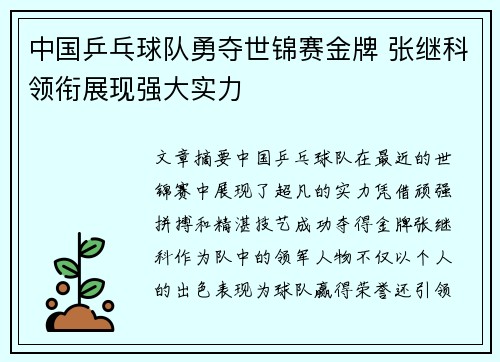 中国乒乓球队勇夺世锦赛金牌 张继科领衔展现强大实力