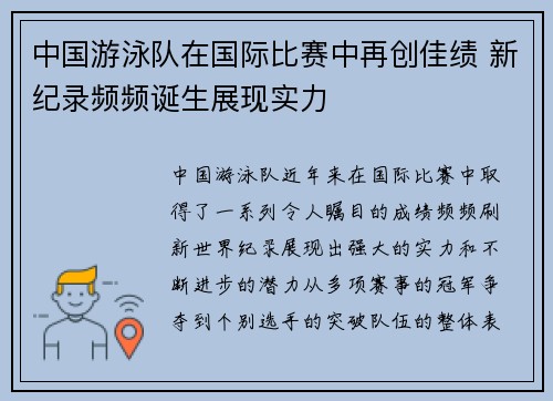 中国游泳队在国际比赛中再创佳绩 新纪录频频诞生展现实力