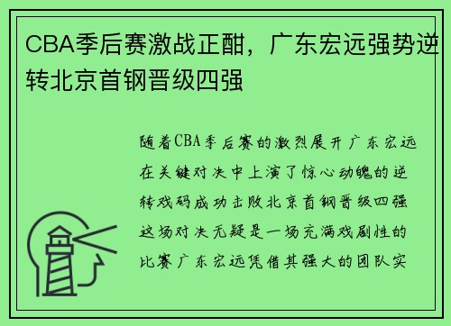 CBA季后赛激战正酣，广东宏远强势逆转北京首钢晋级四强