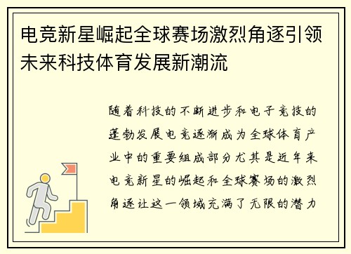 电竞新星崛起全球赛场激烈角逐引领未来科技体育发展新潮流