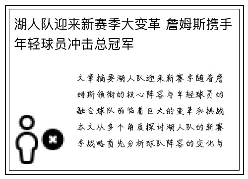 湖人队迎来新赛季大变革 詹姆斯携手年轻球员冲击总冠军