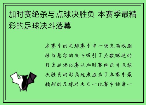 加时赛绝杀与点球决胜负 本赛季最精彩的足球决斗落幕
