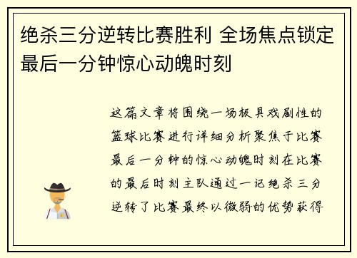 绝杀三分逆转比赛胜利 全场焦点锁定最后一分钟惊心动魄时刻