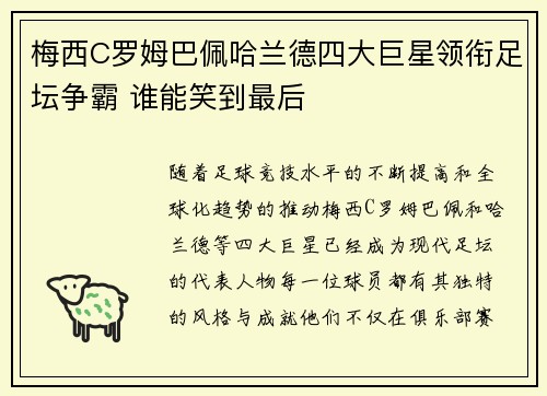 梅西C罗姆巴佩哈兰德四大巨星领衔足坛争霸 谁能笑到最后