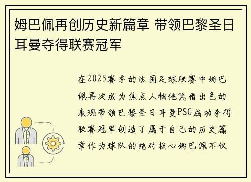 姆巴佩再创历史新篇章 带领巴黎圣日耳曼夺得联赛冠军