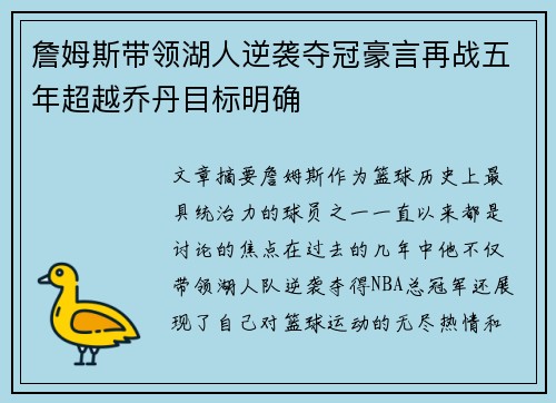 詹姆斯带领湖人逆袭夺冠豪言再战五年超越乔丹目标明确