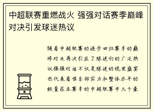 中超联赛重燃战火 强强对话赛季巅峰对决引发球迷热议