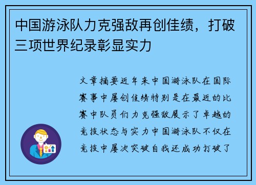 中国游泳队力克强敌再创佳绩，打破三项世界纪录彰显实力
