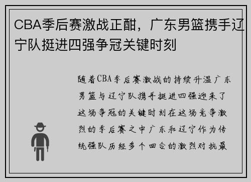 CBA季后赛激战正酣，广东男篮携手辽宁队挺进四强争冠关键时刻